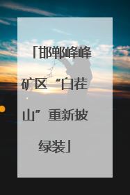 邯郸峰峰矿区“白茬山”重新披绿装